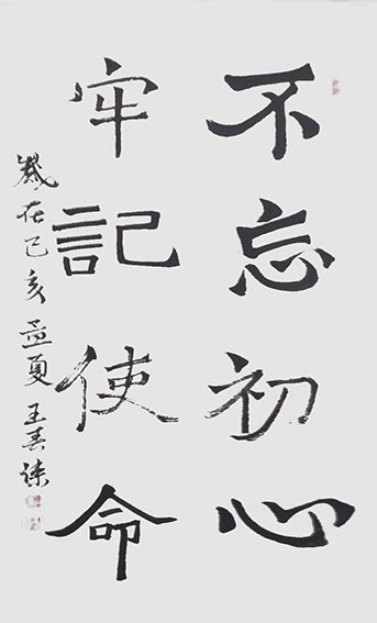 王春杰作品1 行书《不忘初心 牢记使命》